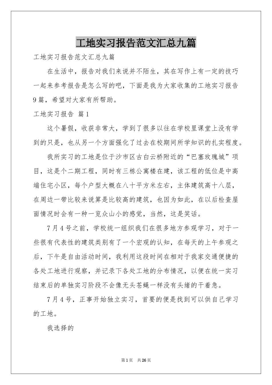 工地实习报告范本汇总九篇_第1页