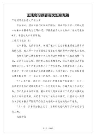 工地实习报告范本汇总九篇