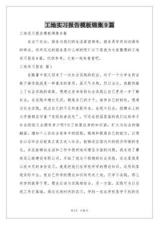 工地实习报告模板锦集9篇