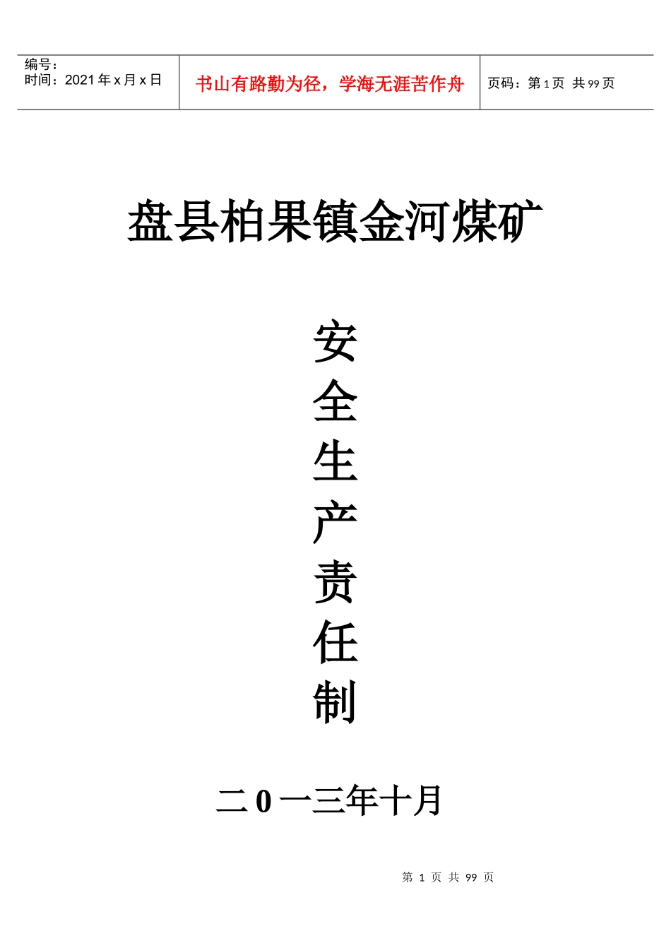 金河煤矿安全生产责任制_第1页