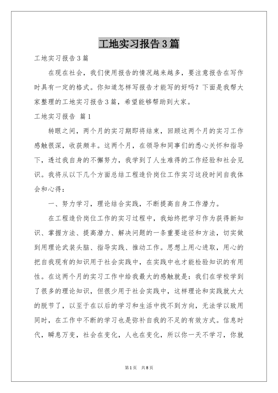 工地实习报告3篇_第1页