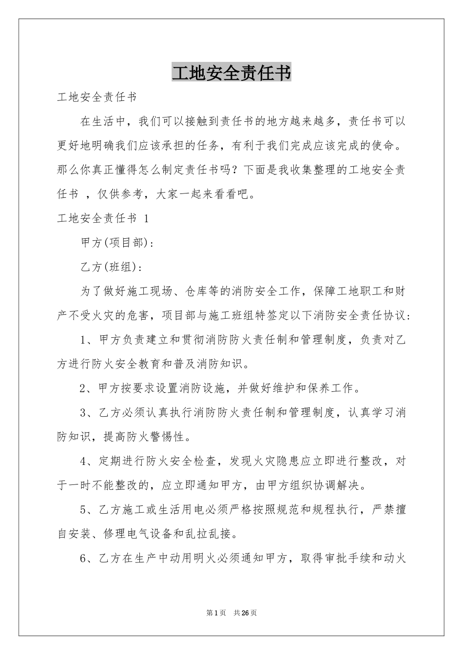 工地安全责任书 _第1页