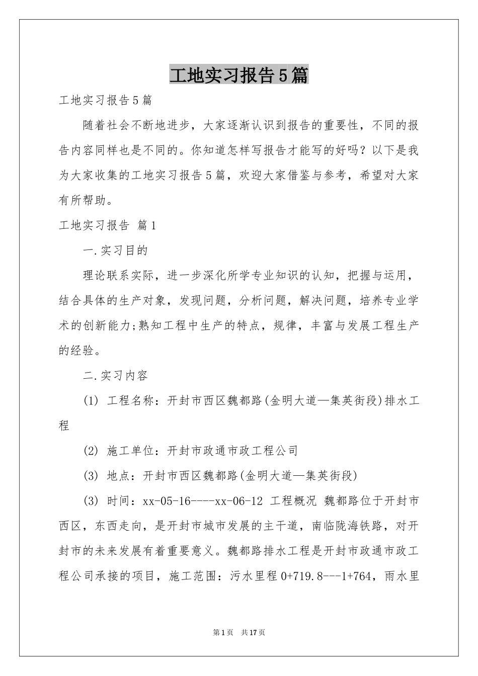 工地实习报告5篇_第1页