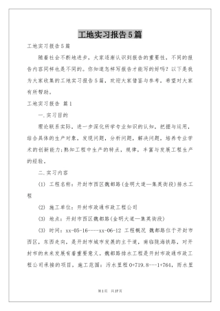 工地实习报告5篇