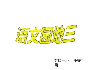人教版语文二下《语文园地三》张丽霞