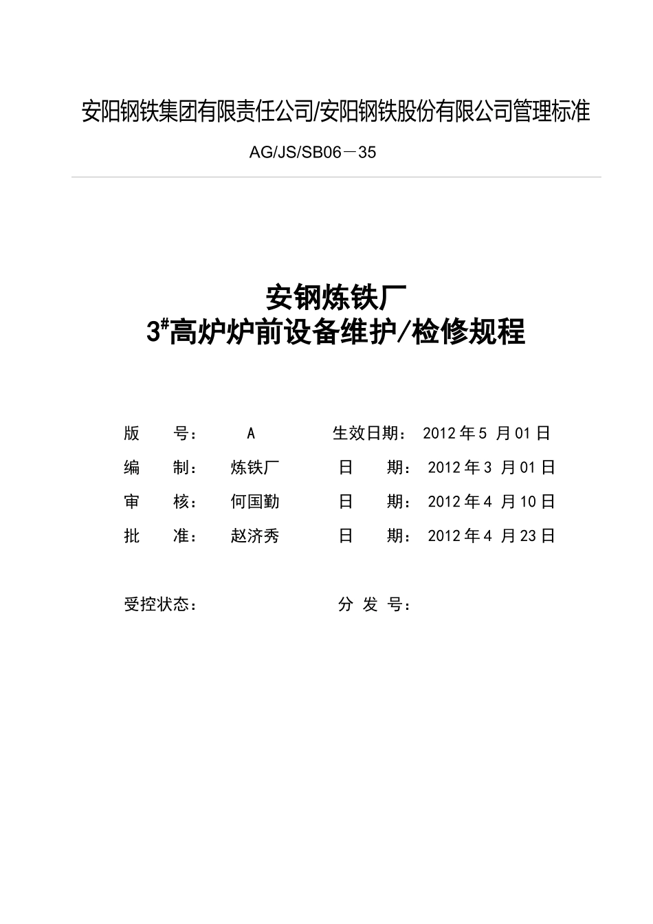 高炉炉前设备维护检修规程_第1页