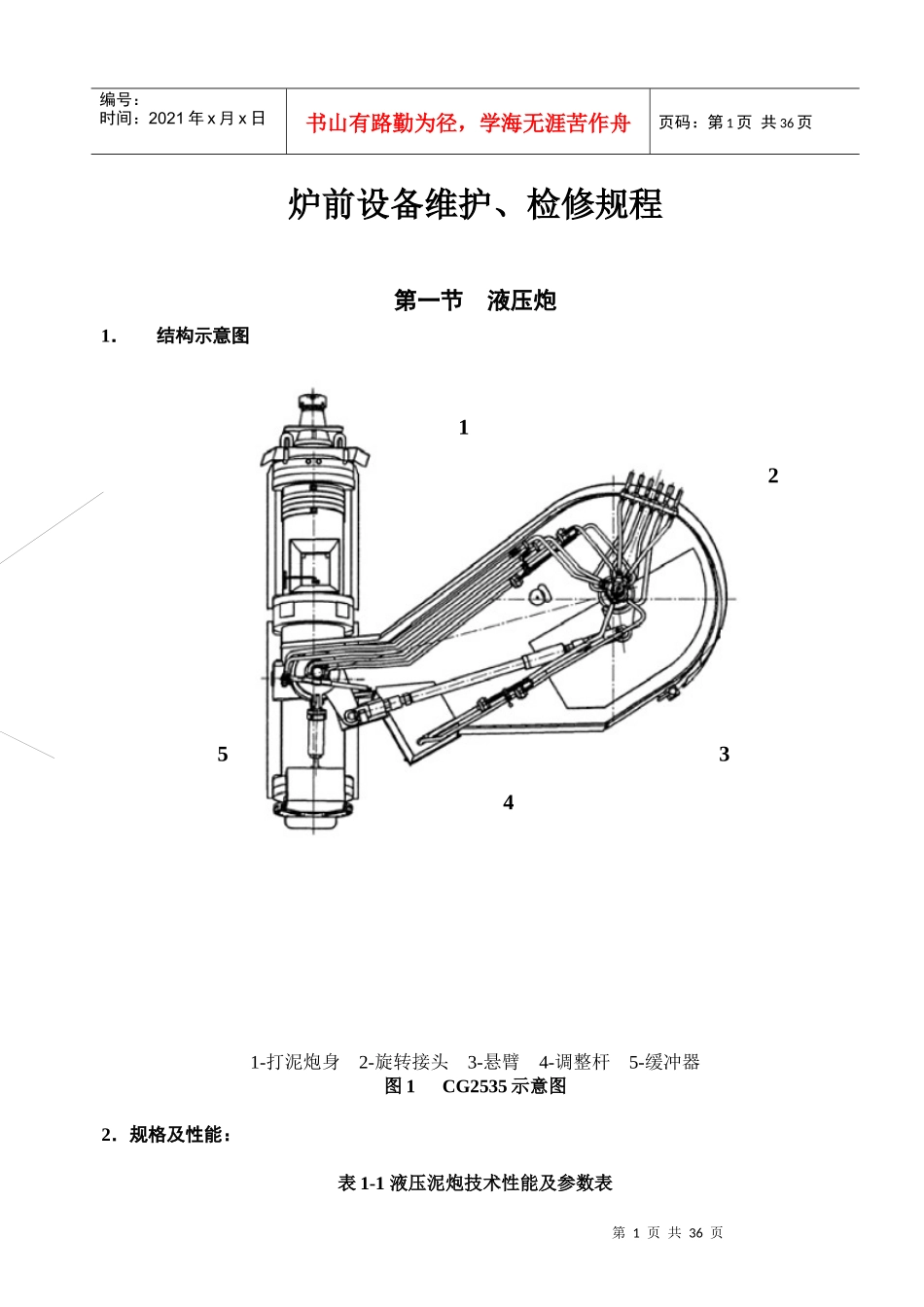 高炉炉前设备维护检修规程_第3页