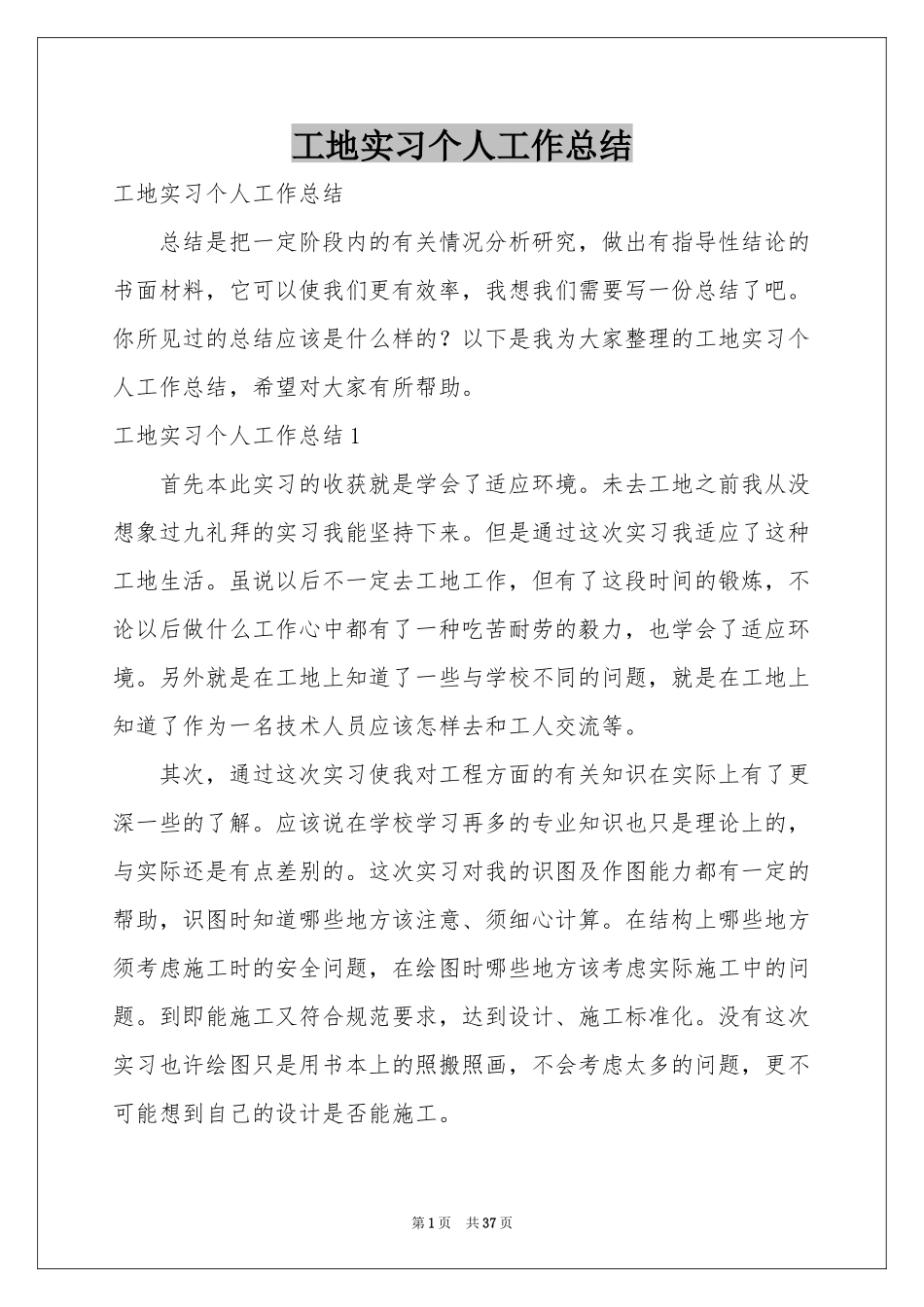 工地实习个人工作参考总结_第1页
