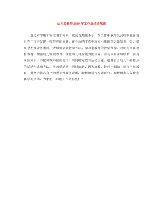 幼儿园教师2020年工作总结结尾语 
