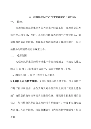 联顺筑养站生产作业管理规定