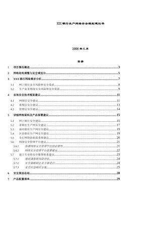 银行网络安全建设方案书