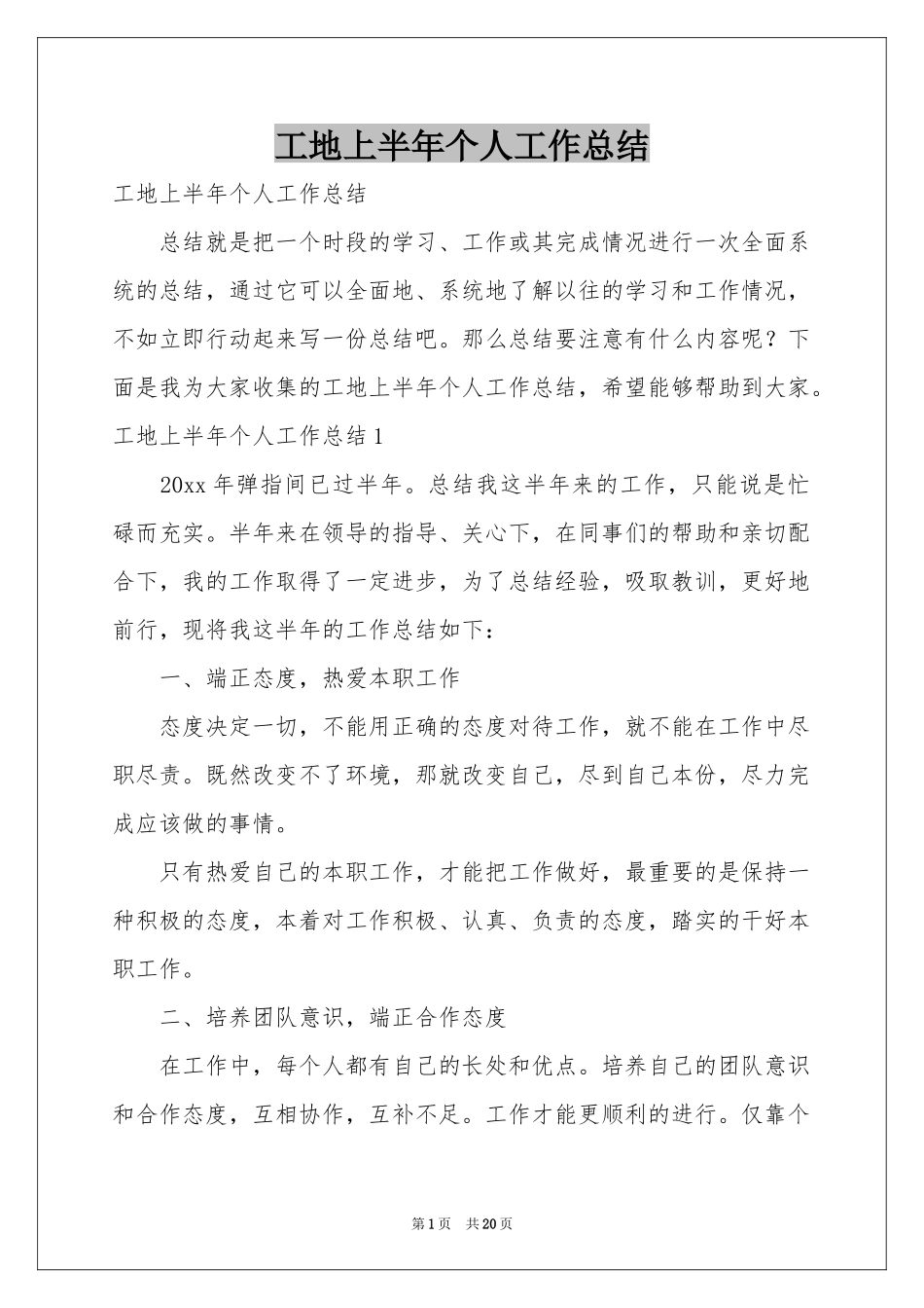 工地上半年个人工作参考总结_第1页