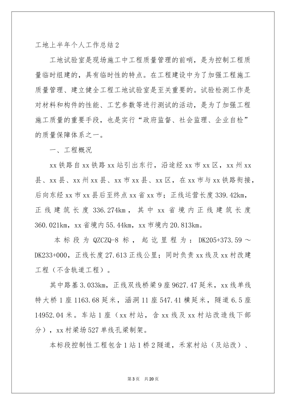 工地上半年个人工作参考总结_第3页