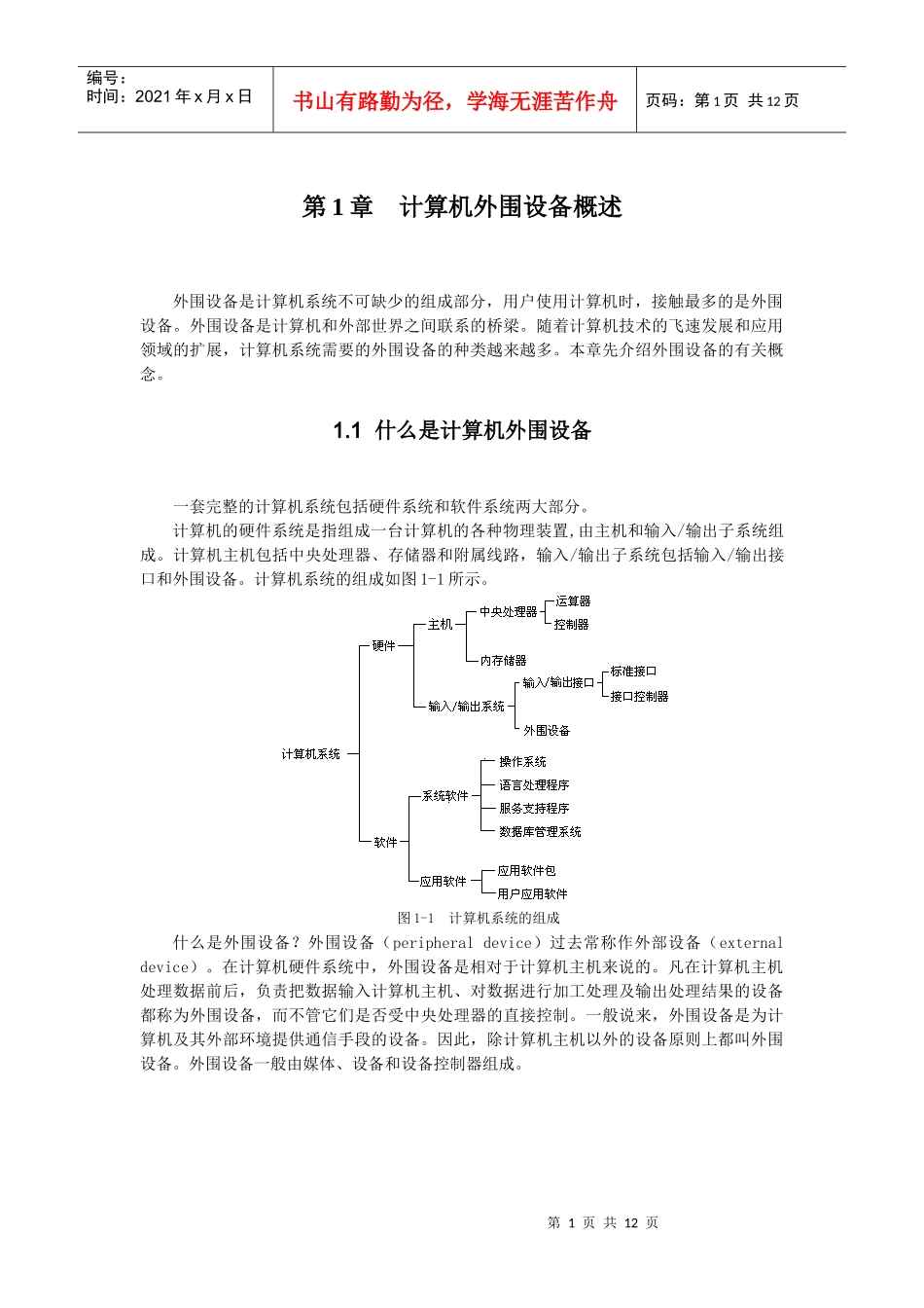 第1章计算机外部设备概述（1_第1页