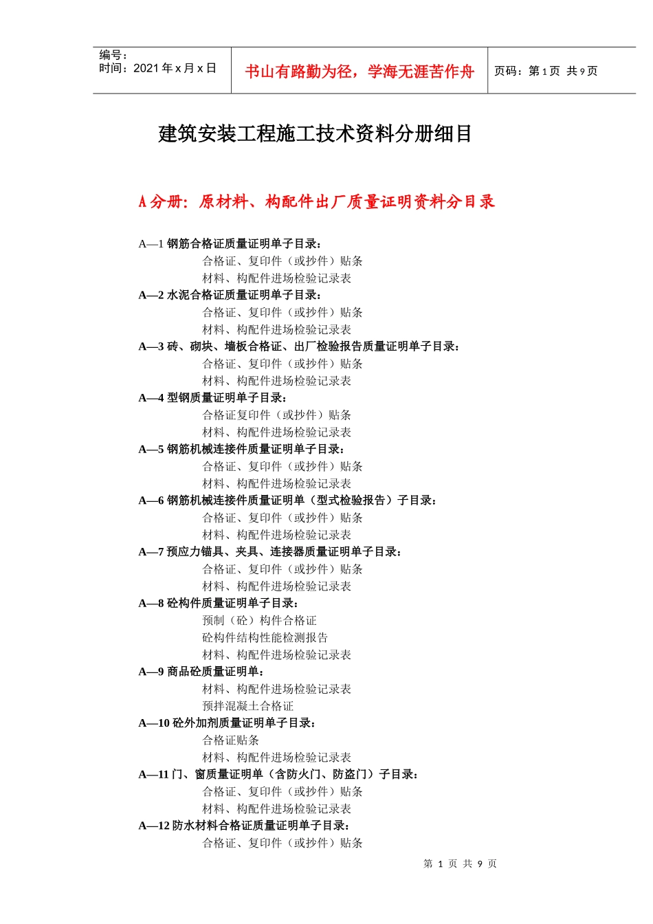 建筑安装工程施工技术资料分册细目为：_第1页