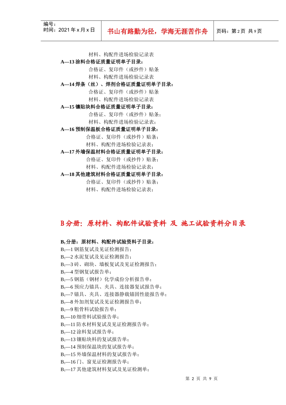 建筑安装工程施工技术资料分册细目为：_第2页