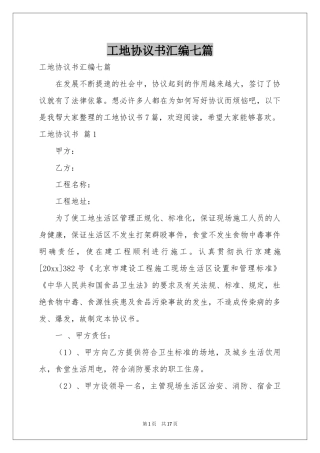 工地协议书汇编七篇
