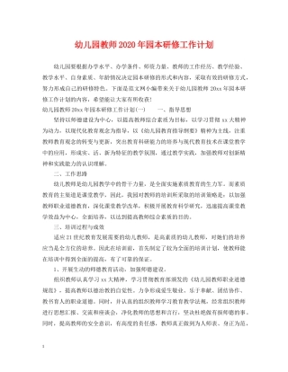幼儿园教师2020年园本研修工作计划 