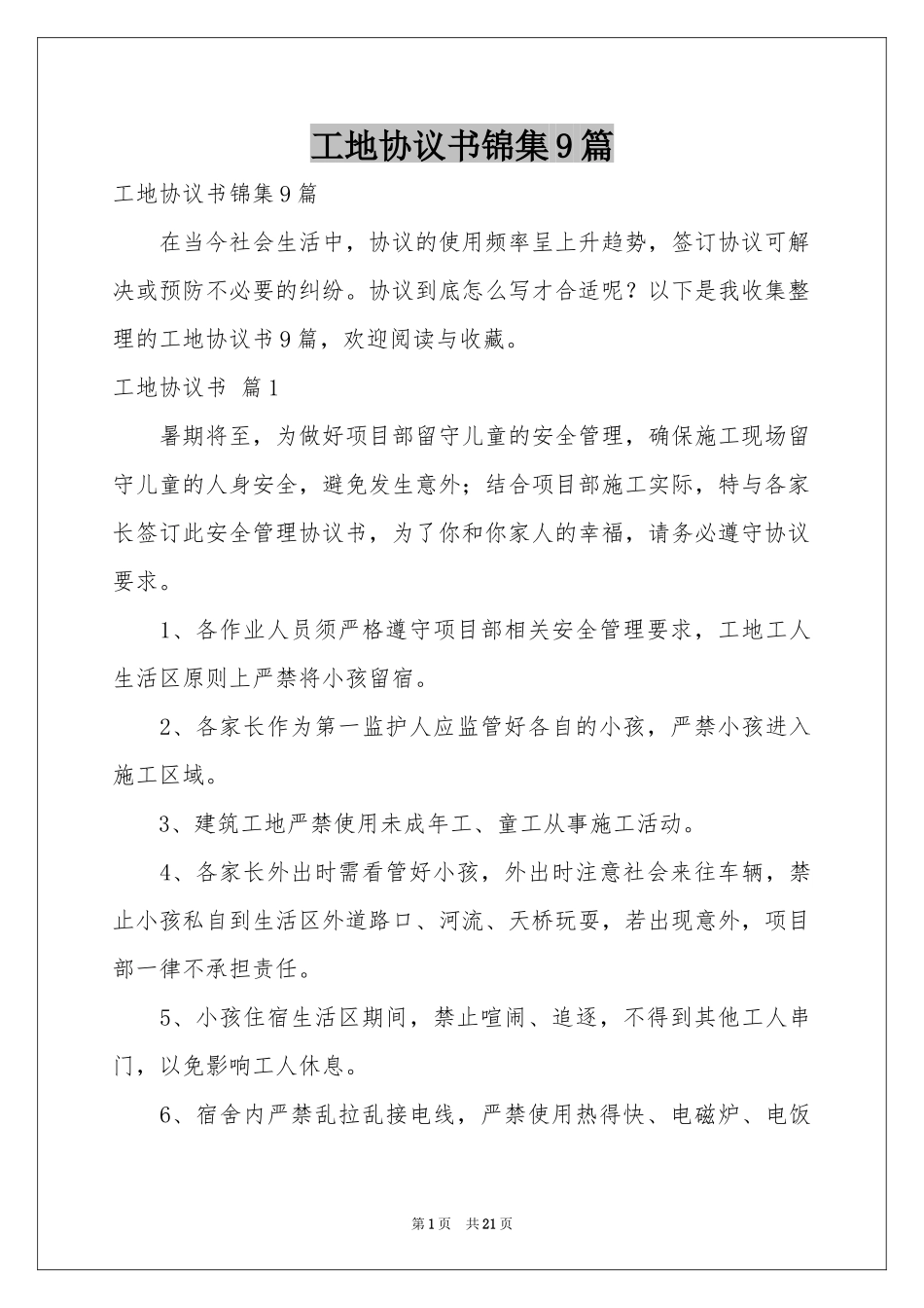 工地协议书锦集9篇_第1页