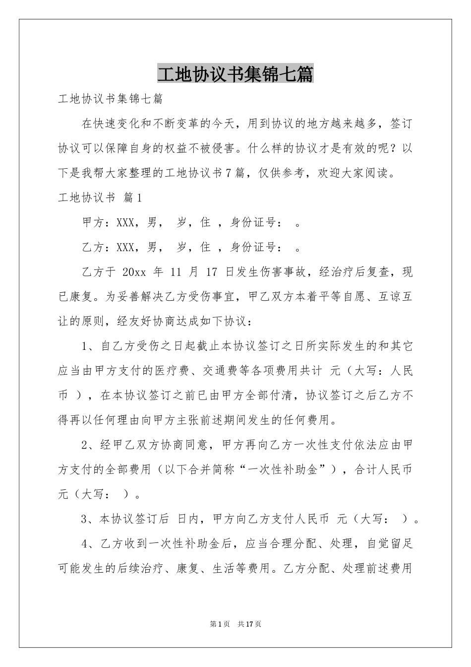 工地协议书集锦七篇_第1页