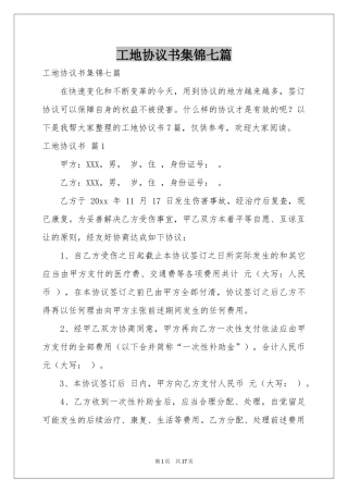 工地协议书集锦七篇