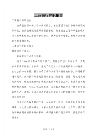 工商银行辞职报告