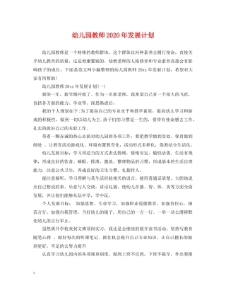 幼儿园教师2020年发展计划 