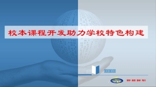 汪宏军长阳校本课程研讨会讲稿56