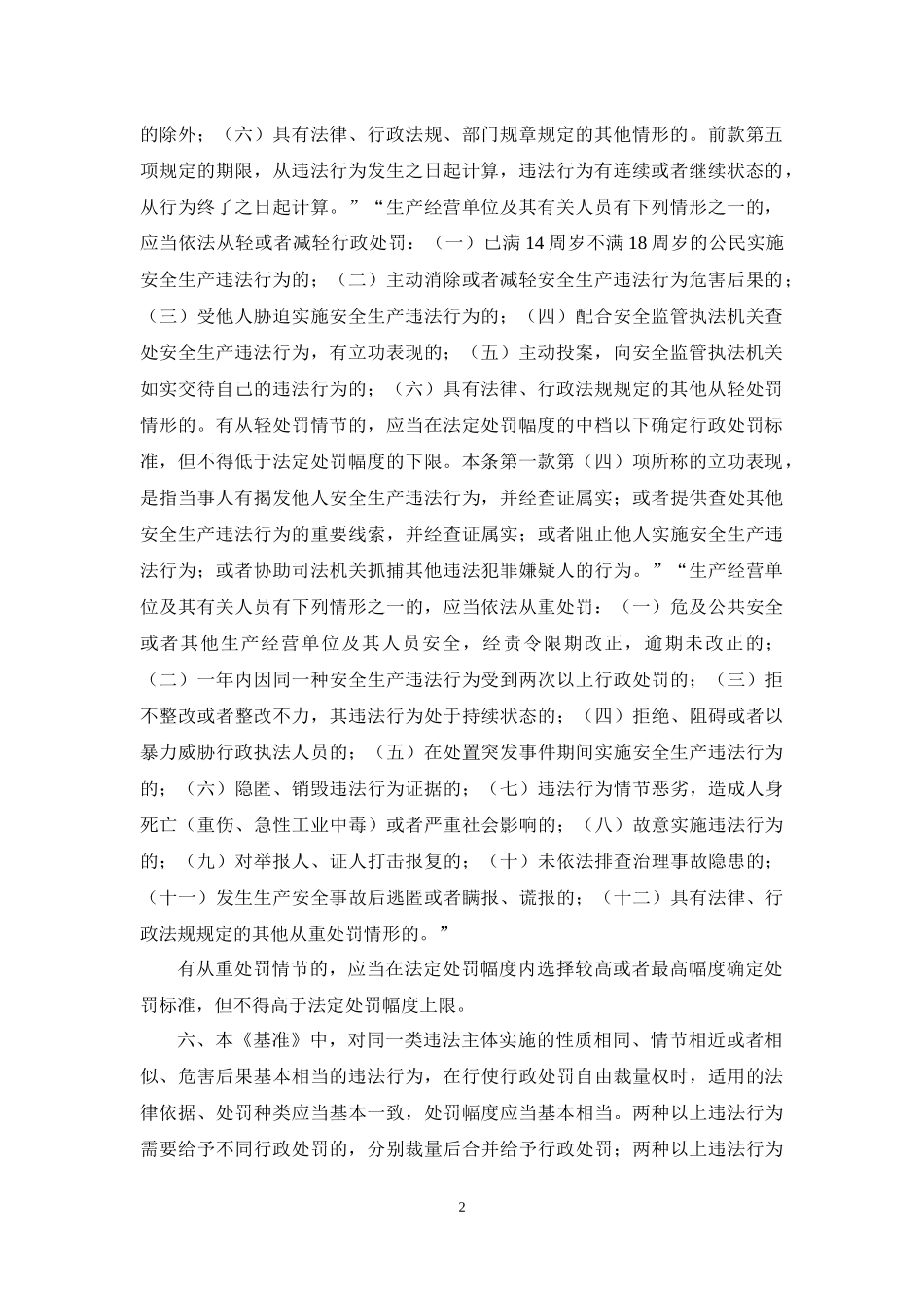 某市安全生产行政处罚自由裁量基准_第2页