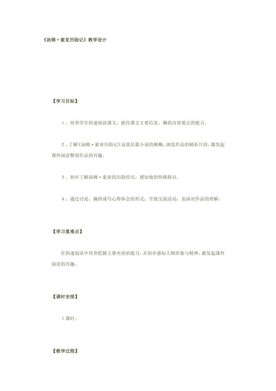 汤姆索亚历险记教学设计_第1页