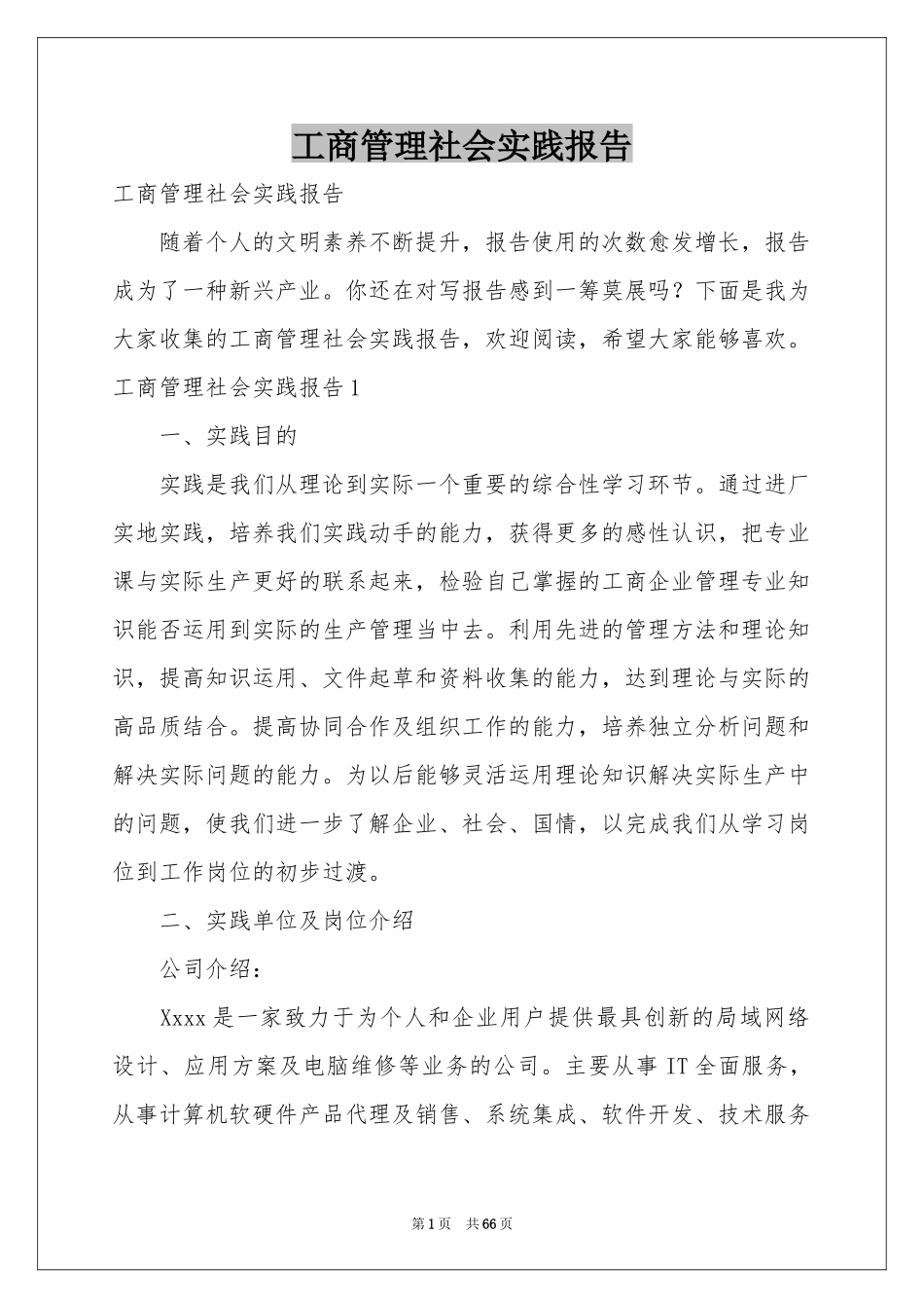 工商管理社会实践报告_第1页