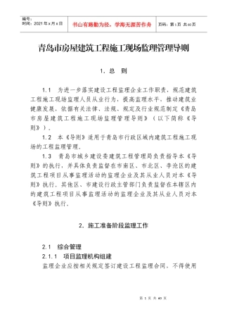 某市房屋建筑工程施工现场监理管理导则
