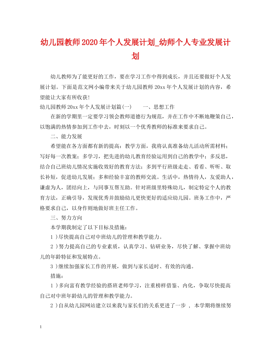幼儿园教师2020年个人发展计划_幼师个人专业发展计划 _第1页