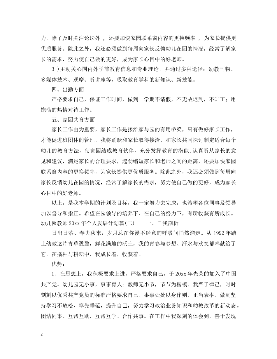 幼儿园教师2020年个人发展计划_幼师个人专业发展计划 _第2页