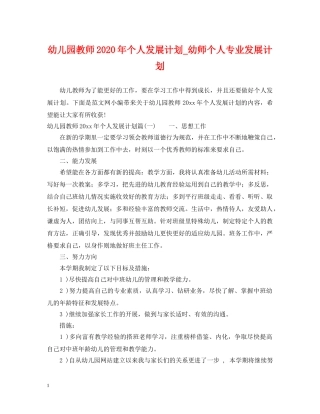 幼儿园教师2020年个人发展计划_幼师个人专业发展计划 