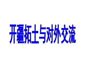 第二框开疆拓土与对外交流（共26张PPT）