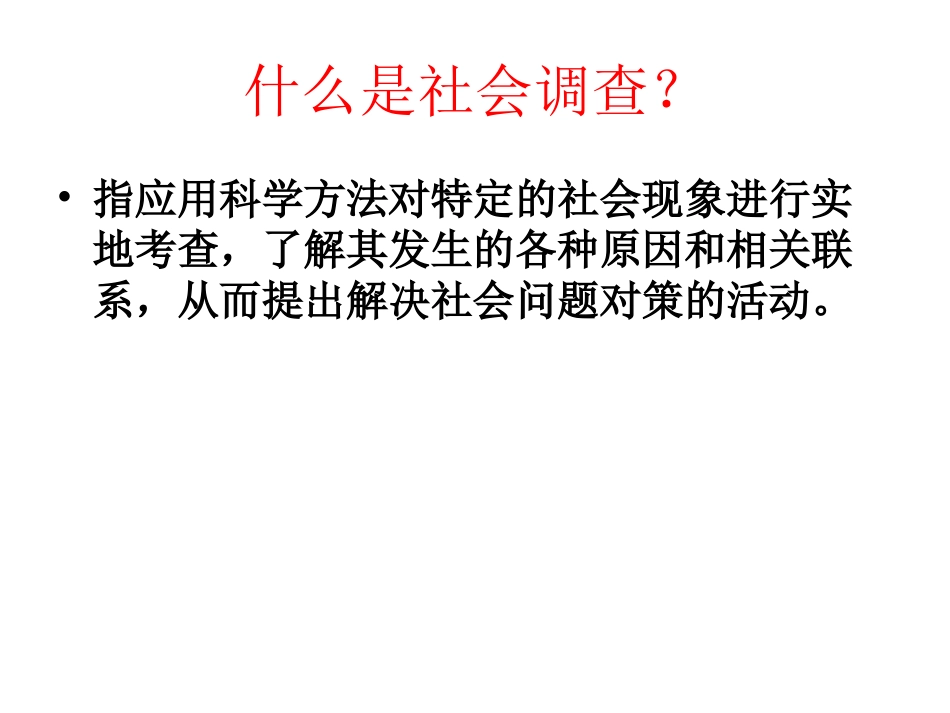 【课件】综合探究六如何开展社会调查_第2页
