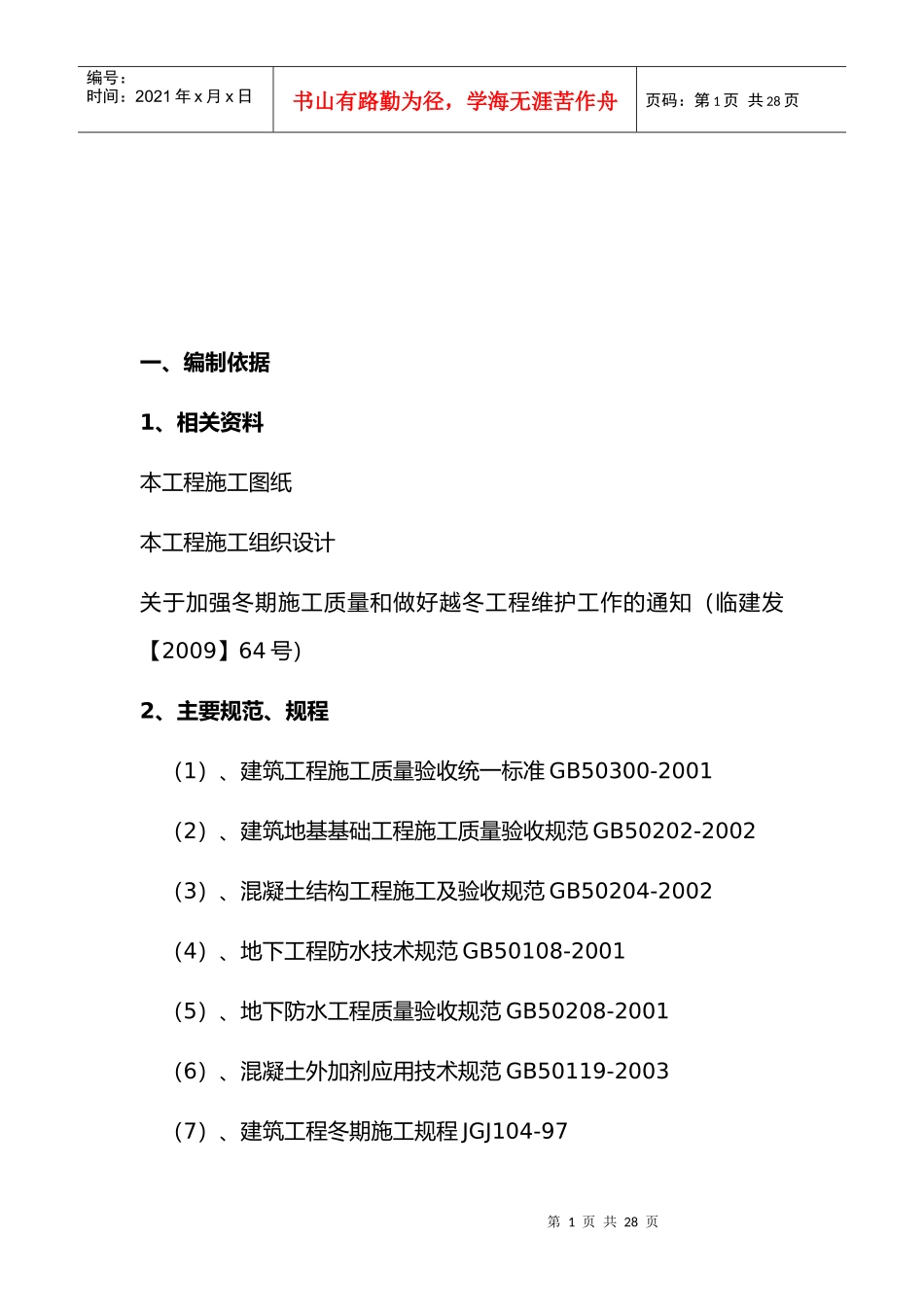 车间工程冬季施工准备工作与主要技术措施_第1页