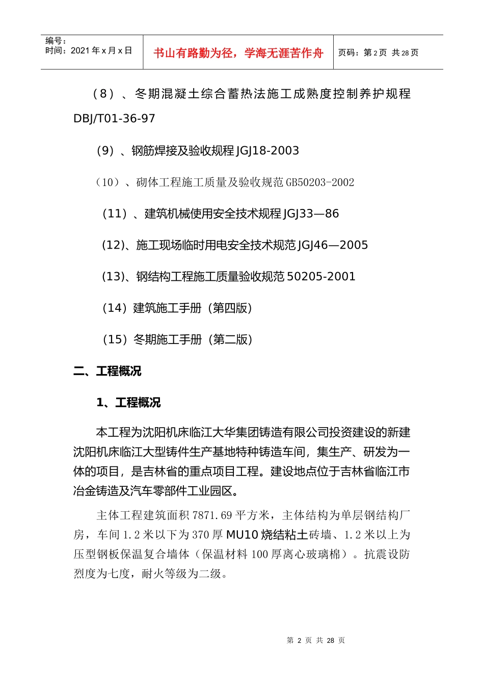 车间工程冬季施工准备工作与主要技术措施_第2页