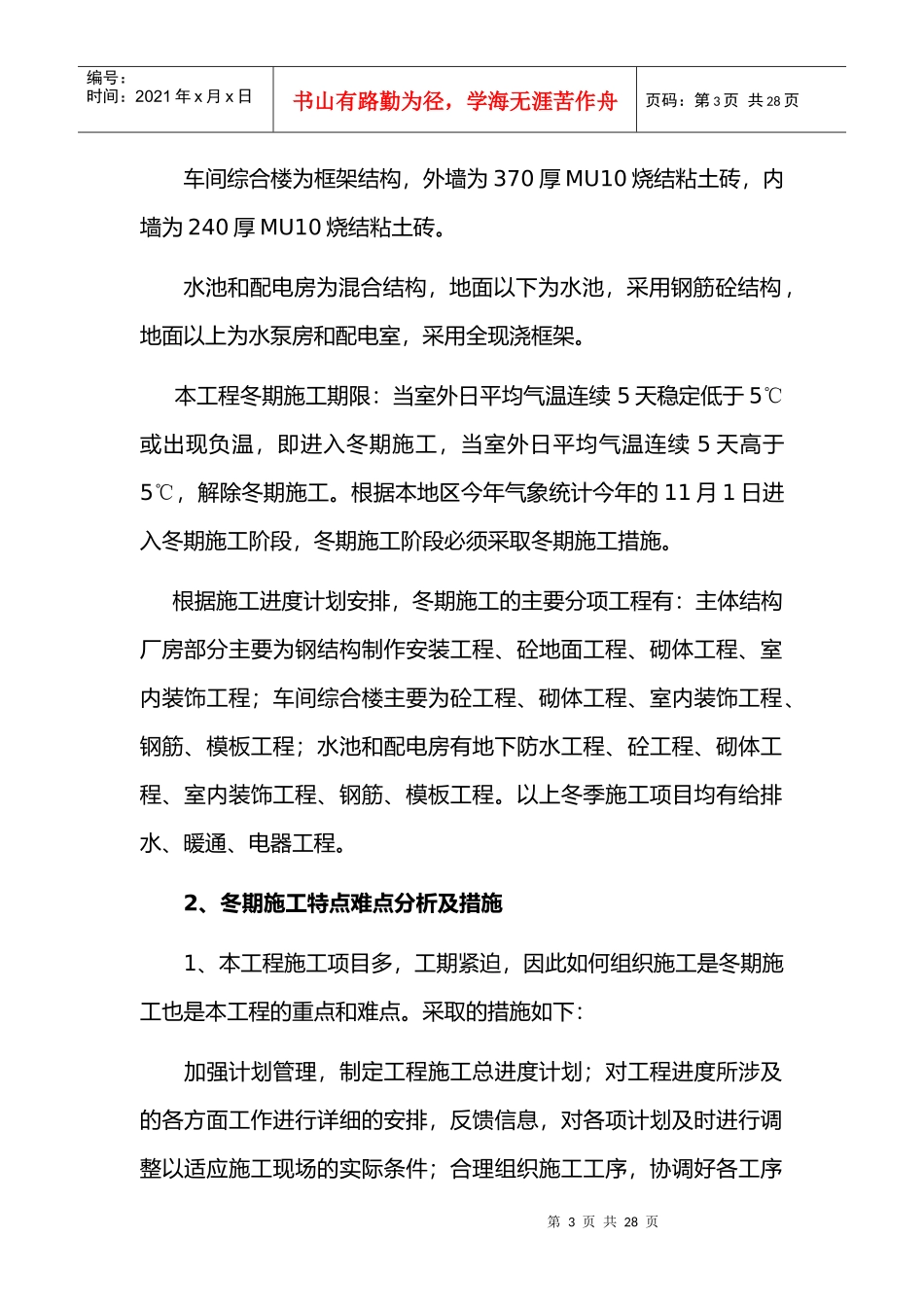 车间工程冬季施工准备工作与主要技术措施_第3页