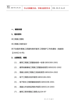 车间工程冬季施工准备工作与主要技术措施