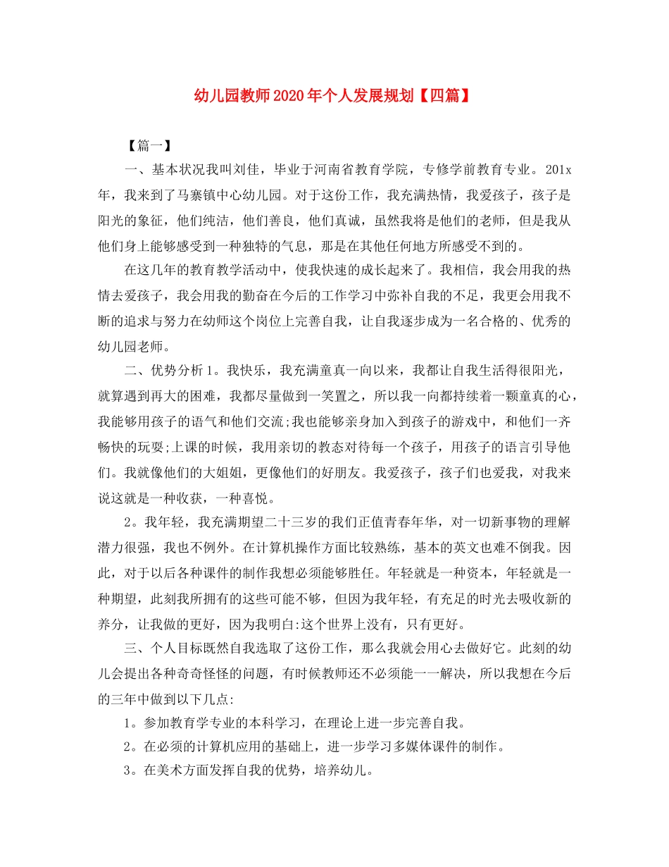 幼儿园教师2020年个人发展规划【四篇】 _第1页
