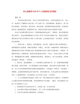 幼儿园教师2020年个人发展规划【四篇】 