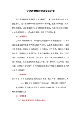 全区河湖整治提升实施方案