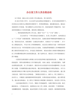 办公室工作人员自我总结