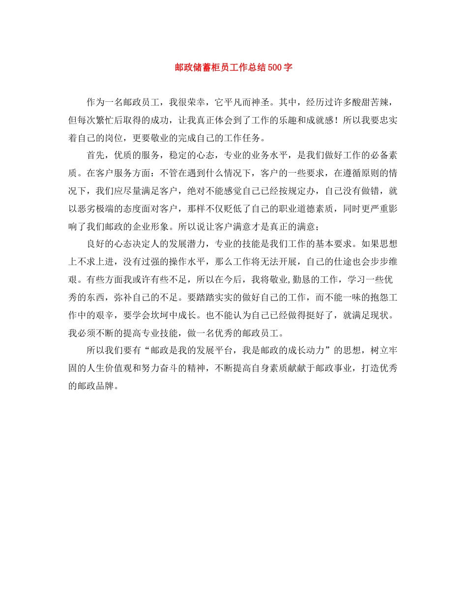 邮政储蓄柜员工作总结500字_第1页