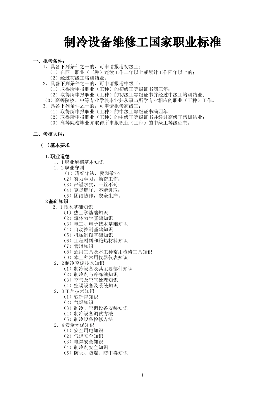 制冷设备维修工职业标准_第1页