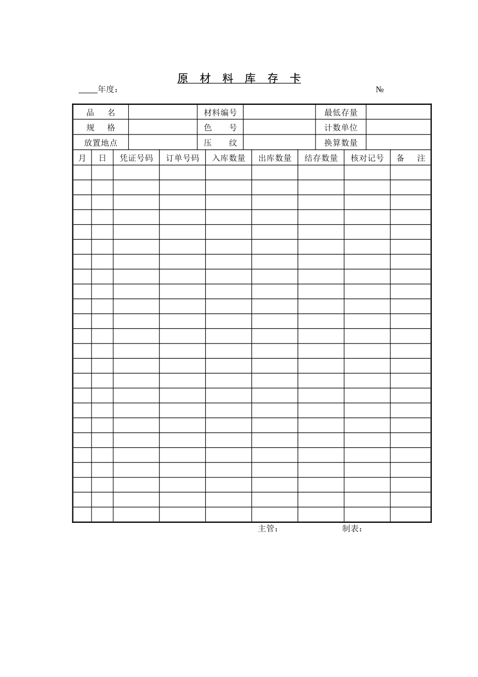 原材料库存卡_第1页