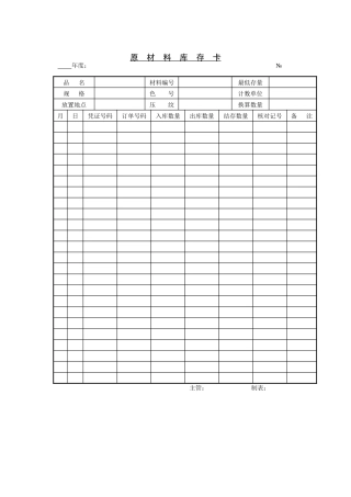 原材料库存卡