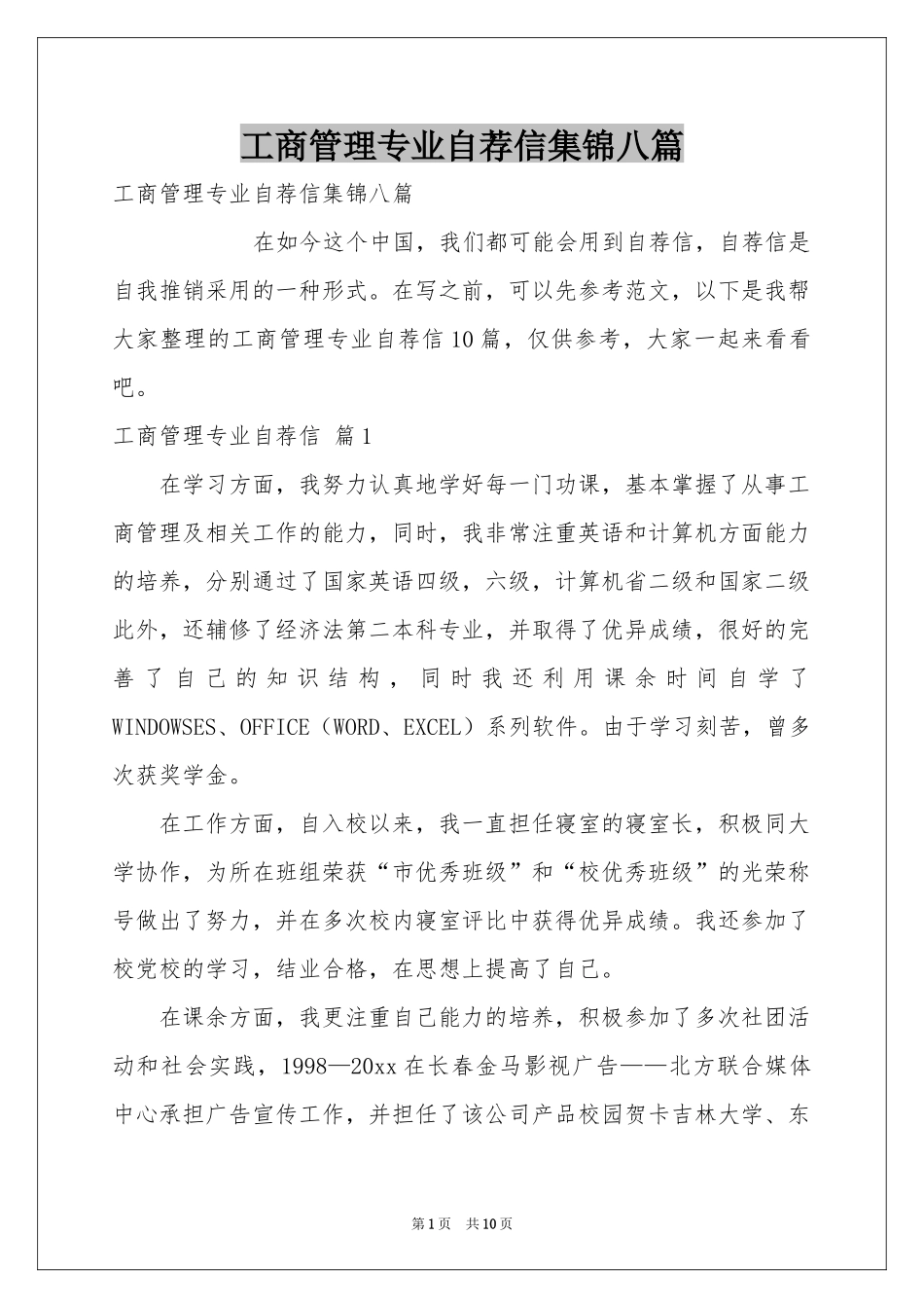 工商管理专业自荐信集锦八篇_第1页